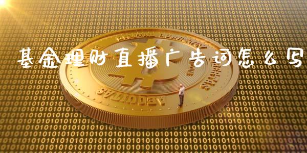基金理财直播广告词怎么写_https://www.qdlswl.com_基金_第1张