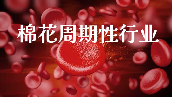 棉花周期性行业_https://www.qdlswl.com_股指_第1张