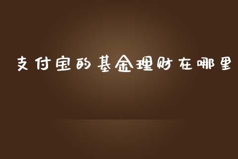 支付宝的基金理财在哪里_https://www.qdlswl.com_基金_第1张