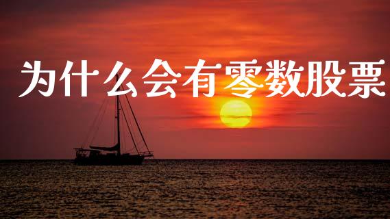 为什么会有零数股票_https://www.qdlswl.com_内盘_第1张