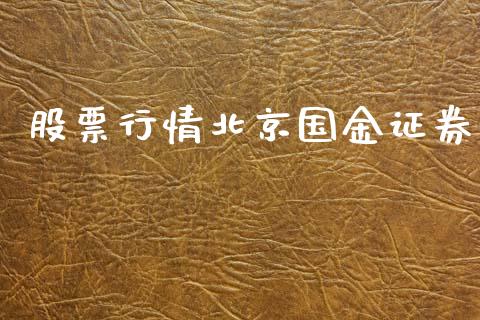 股票行情北京国金证券_https://www.qdlswl.com_股票_第1张