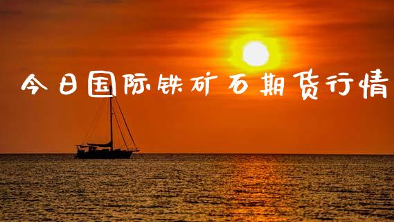 今日国际铁矿石期货行情_https://www.qdlswl.com_股指_第1张