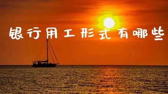 银行用工形式有哪些_https://www.qdlswl.com_直播_第1张