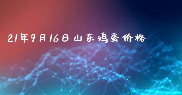 21年9月16日山东鸡蛋价格_https://www.qdlswl.com_期货_第1张
