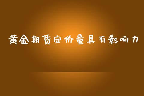 黄金期货定价量具有影响力_https://www.qdlswl.com_期货_第1张