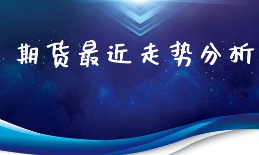 期货最近走势分析_https://www.qdlswl.com_股指_第1张