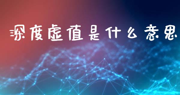 深度虚值是什么意思_外盘_第1张_青岛财经网 深度虚值是什么意思_https://www.qdlswl.com_外盘_第1张