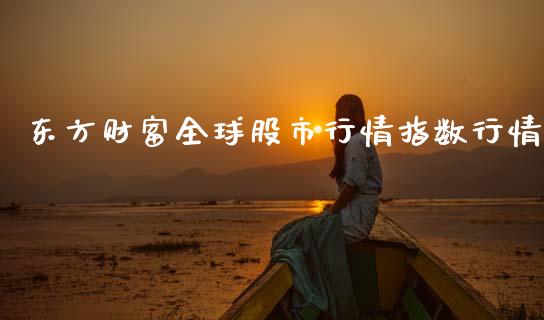 东方财富全球股市行情指数行情_https://www.qdlswl.com_期货_第1张