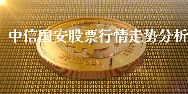中信国安股票行情走势分析_https://www.qdlswl.com_股票_第1张