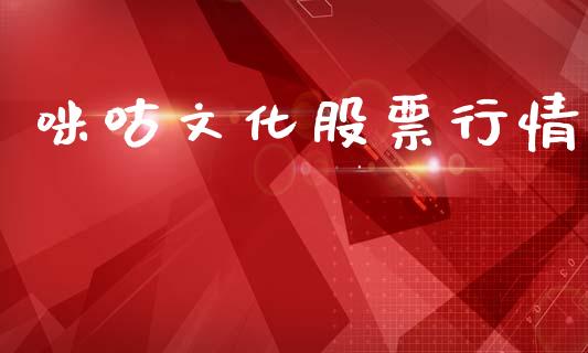 咪咕文化股票行情_https://www.qdlswl.com_外盘_第1张