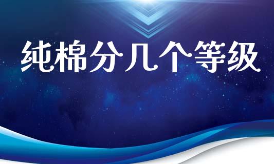纯棉分几个等级_https://www.qdlswl.com_期货_第1张