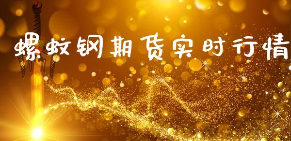 螺蚊钢期货实时行情_https://www.qdlswl.com_期货_第1张