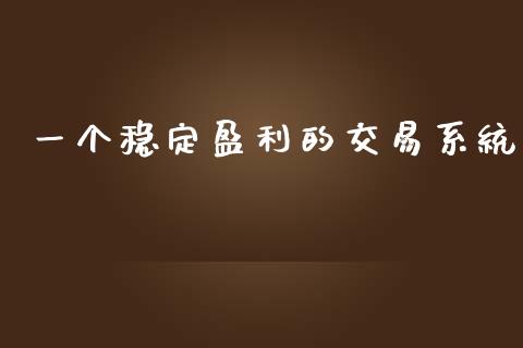 一个稳定盈利的交易系统_https://www.qdlswl.com_股指_第1张