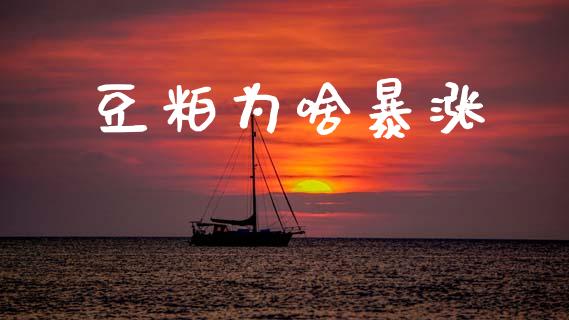 豆粕为啥暴涨_https://www.qdlswl.com_股指_第1张