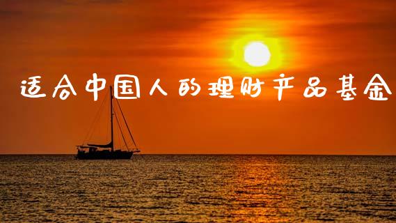 适合中国人的理财产品基金_https://www.qdlswl.com_理财_第1张