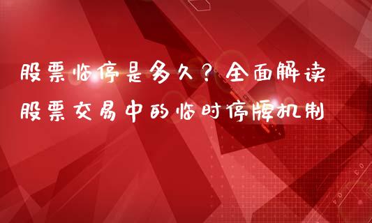 股票临停是多久？全面解读股票交易中的临时停牌机制_https://www.qdlswl.com_外盘_第1张