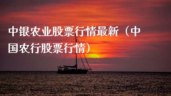 中银农业股票行情最新（中国农行股票行情）_https://www.qdlswl.com_股票_第1张