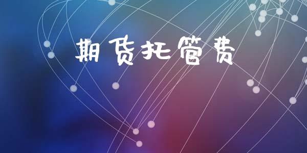 期货托管费_https://www.qdlswl.com_内盘_第1张