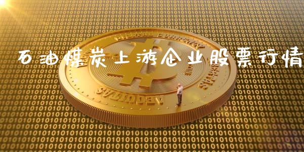石油煤炭上游企业股票行情_https://www.qdlswl.com_股票_第1张