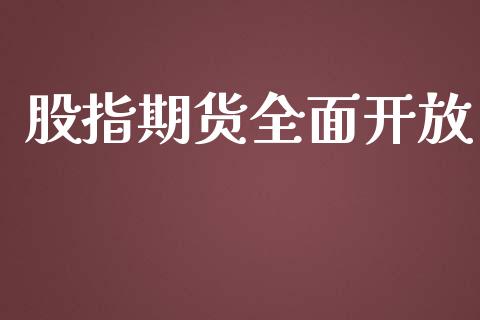 股指期货全面开放_https://www.qdlswl.com_期货_第1张