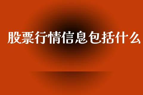 股票行情信息包括什么_https://www.qdlswl.com_内盘_第1张