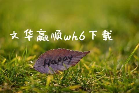 文华赢顺wh6下载_https://www.qdlswl.com_直播_第1张