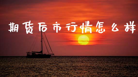 期货后市行情怎么样_https://www.qdlswl.com_直播_第1张