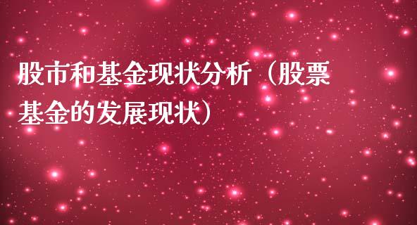 股市和基金现状分析（股票基金的发展现状）_https://www.qdlswl.com_理财_第1张