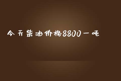 今天柴油价格8800一吨_https://www.qdlswl.com_直播_第1张
