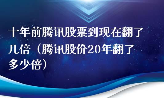 十年前腾讯股票到现在翻了几倍（腾讯股价20年翻了多少倍）_https://www.qdlswl.com_内盘_第1张