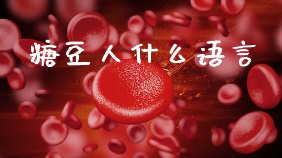 糖豆人什么语言_https://www.qdlswl.com_理财_第1张