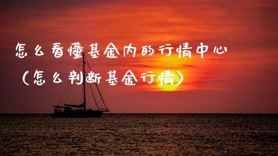 怎么看懂基金内的行情中心（怎么判断基金行情）_https://www.qdlswl.com_理财_第1张