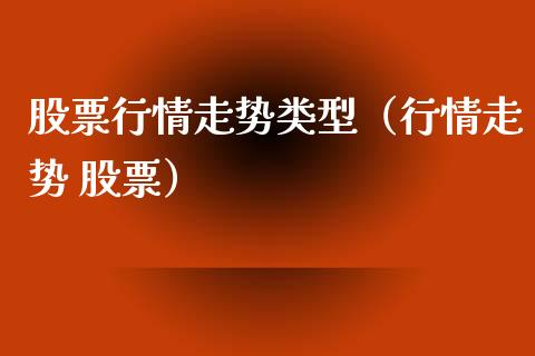 股票行情走势类型（行情走势 股票）_https://www.qdlswl.com_外盘_第1张