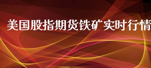 美国股指期货铁矿实时行情_https://www.qdlswl.com_股指_第1张