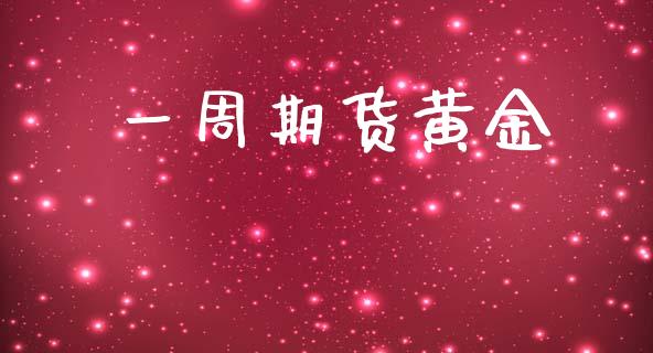 一周期货黄金_https://www.qdlswl.com_股指_第1张