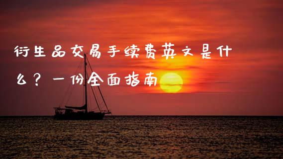 衍生品交易手续费英文是什么？一份全面指南_https://www.qdlswl.com_期货_第1张