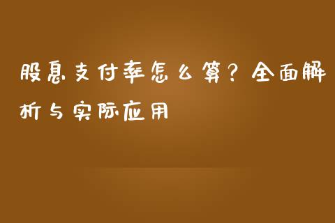 股息支付率怎么算？全面解析与实际应用_https://www.qdlswl.com_直播_第1张