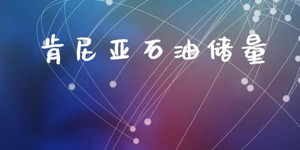肯尼亚石油储量_https://www.qdlswl.com_直播_第1张