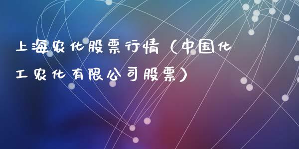 上海农化股票行情（中国化工农化有限公司股票）_https://www.qdlswl.com_股票_第1张