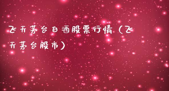 飞天茅台白酒股票行情（飞天茅台股市）_https://www.qdlswl.com_外盘_第1张