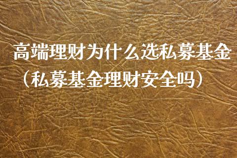 高端理财为什么选私募基金（私募基金理财安全吗）_https://www.qdlswl.com_理财_第1张