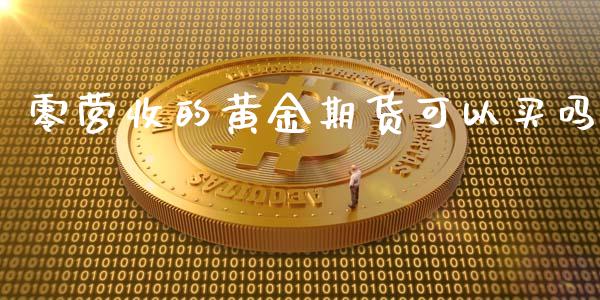 零营收的黄金期货可以买吗_https://www.qdlswl.com_期货_第1张