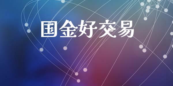 国金好交易_https://www.qdlswl.com_直播_第1张