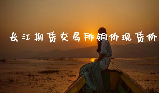 长江期货交易所铜价现货价_https://www.qdlswl.com_外盘_第1张