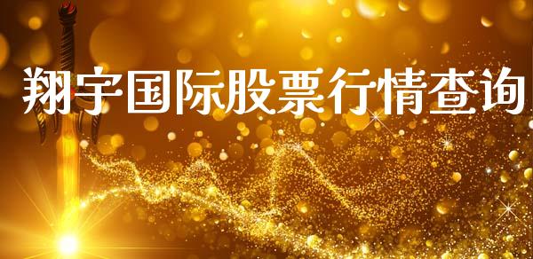 翔宇国际股票行情查询_https://www.qdlswl.com_外盘_第1张