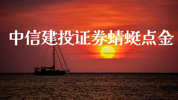 中信建投证券蜻蜓点金_https://www.qdlswl.com_股指_第1张