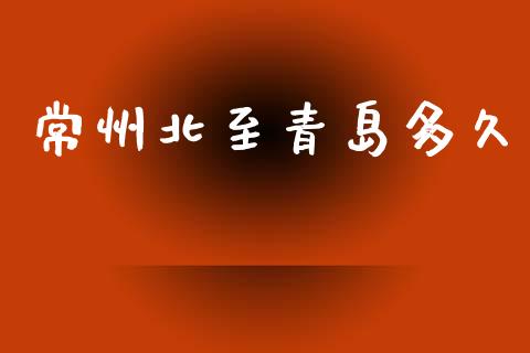 常州北至青岛多久_https://www.qdlswl.com_股指_第1张