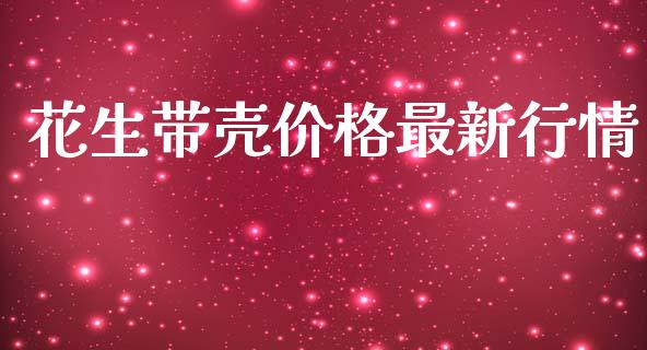 花生带壳价格最新行情_https://www.qdlswl.com_期货_第1张