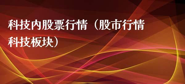 科技内股票行情（股市行情科技板块）_https://www.qdlswl.com_外盘_第1张