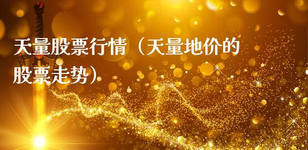天量股票行情（天量地价的股票走势）_https://www.qdlswl.com_内盘_第1张